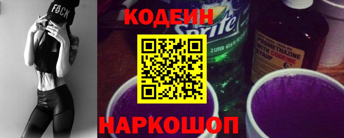 Железногорск  Codein напиток Lean (лин)  Codein напиток Lean (лин)  Вход с VPN 